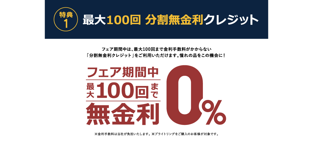 特典1 最大100回 分割無金利クレジット