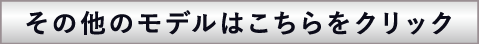 その他のモデルはこちらをクリック