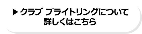 クラブ ブライトリングについて 詳しくはこちら