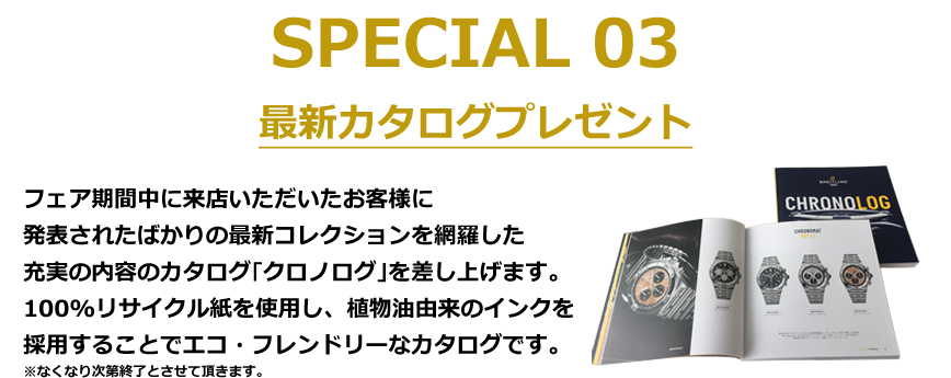 [Special03]最新カタログ「クロノログ」プレゼント