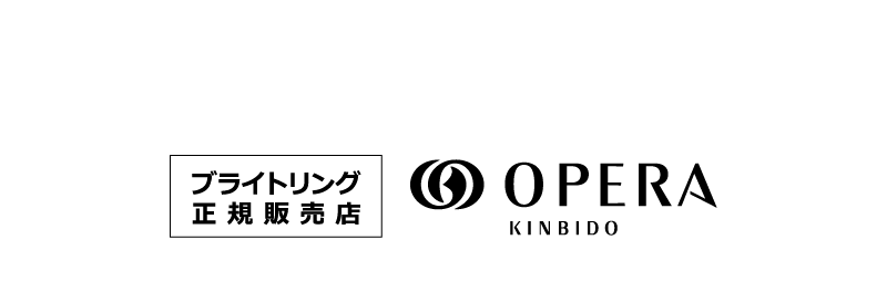 ブライトリング正規販売店 OPERA KINBIDO