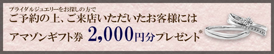 来店予約頂き、結婚指輪・婚約指輪をお買い上げいただきますと、ご購入金額より5000円OFF！