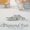 カフェリング ダイヤモンドフェア【福島店】