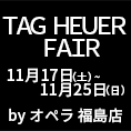 TAG HEUER FAIR byオペラ福島