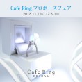 Cafe Ring プロポーズフェア【オペラブライダル仙台店】