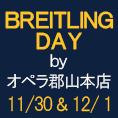 【郡山本店】BREITTLING DAY 2019開催決定！！【11/30～12/1】