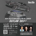 【Gorilla】新作”OUTLAW DRIFT” オンライン発表イベント開催