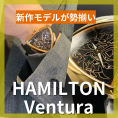 【オペラいわき鹿島店】ハミルトン ベンチュラシリーズの新作・定番モデルが勢揃い